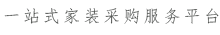 一站式延安家装采购服务平台